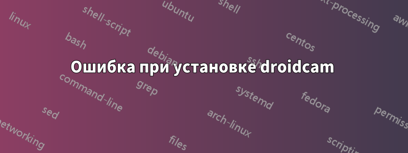 Ошибка при установке droidcam