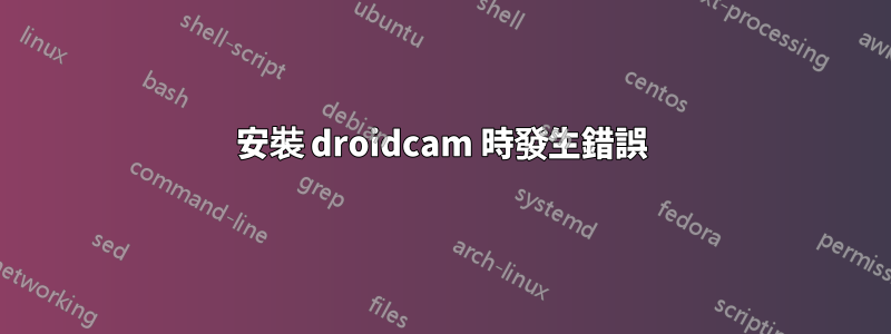 安裝 droidcam 時發生錯誤