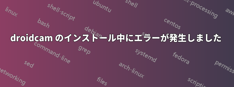droidcam のインストール中にエラーが発生しました