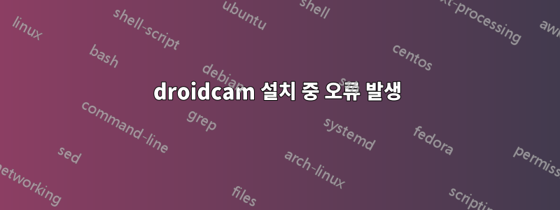 droidcam 설치 중 오류 발생
