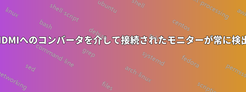 VGAからHDMIへのコンバータを介して接続されたモニターが常に検出されない