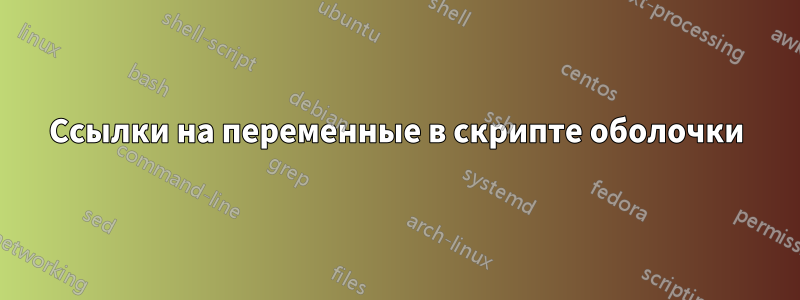 Ссылки на переменные в скрипте оболочки