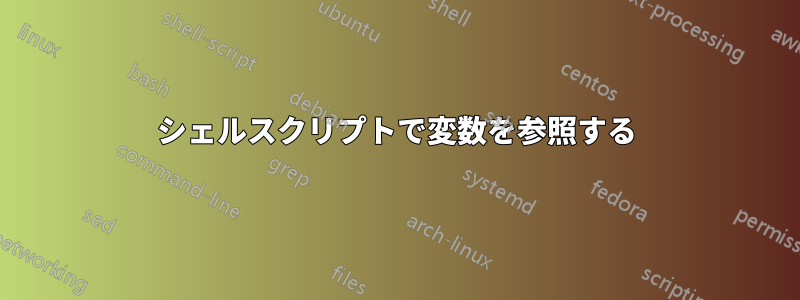 シェルスクリプトで変数を参照する