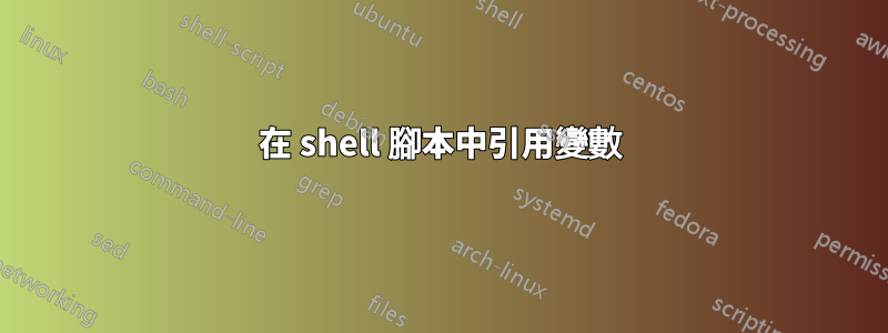 在 shell 腳本中引用變數