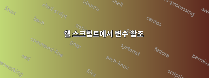 쉘 스크립트에서 변수 참조