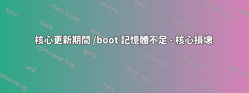 核心更新期間 /boot 記憶體不足 - 核心損壞