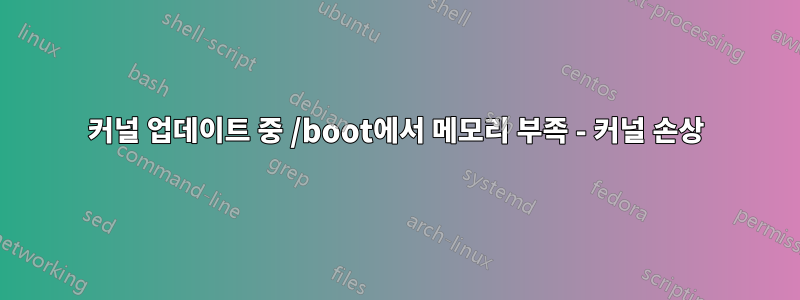 커널 업데이트 중 /boot에서 메모리 부족 - 커널 손상