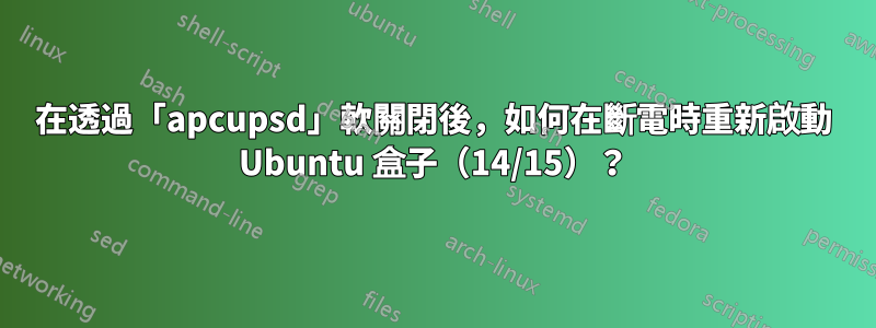 在透過「apcupsd」軟關閉後，如何在斷電時重新啟動 Ubuntu 盒子（14/15）？