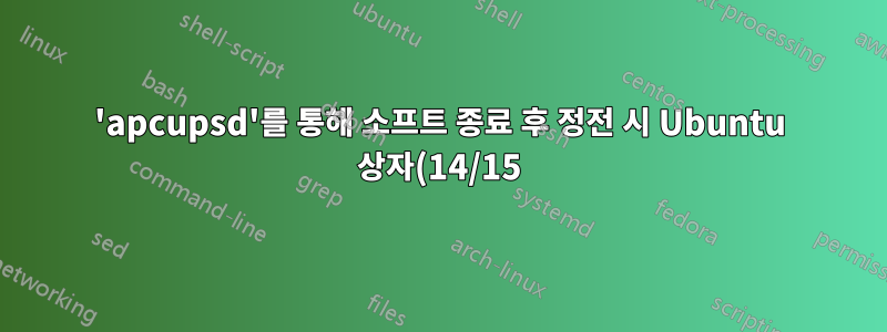 'apcupsd'를 통해 소프트 종료 후 정전 시 Ubuntu 상자(14/15)를 다시 시작하는 방법은 무엇입니까?