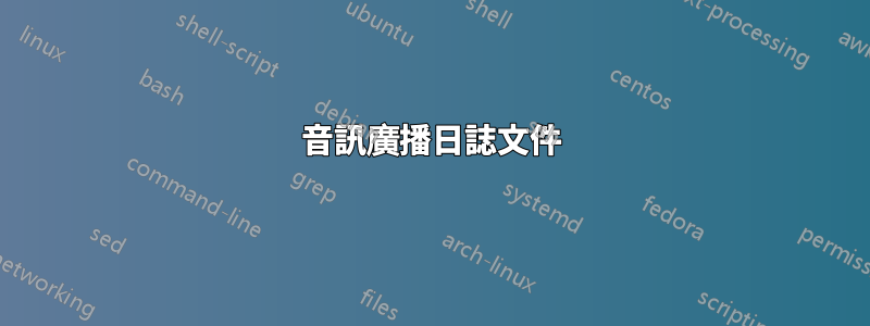 音訊廣播日誌文件