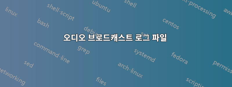 오디오 브로드캐스트 로그 파일