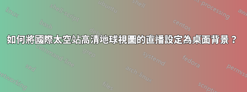 如何將國際太空站高清地球視圖的直播設定為桌面背景？