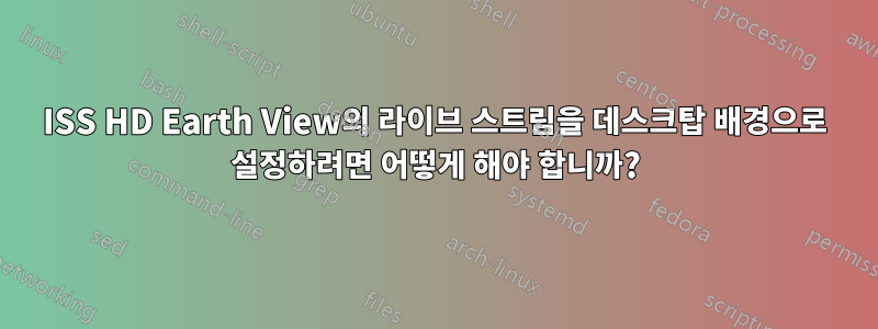 ISS HD Earth View의 라이브 스트림을 데스크탑 배경으로 설정하려면 어떻게 해야 합니까?