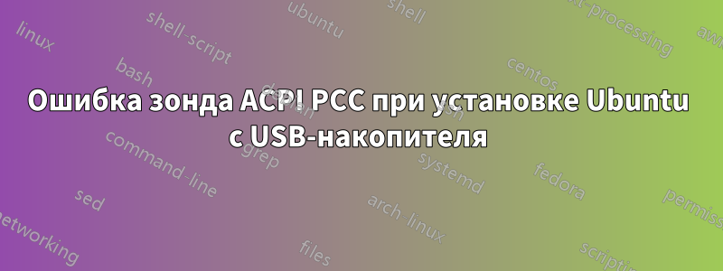 Ошибка зонда ACPI PCC при установке Ubuntu с USB-накопителя
