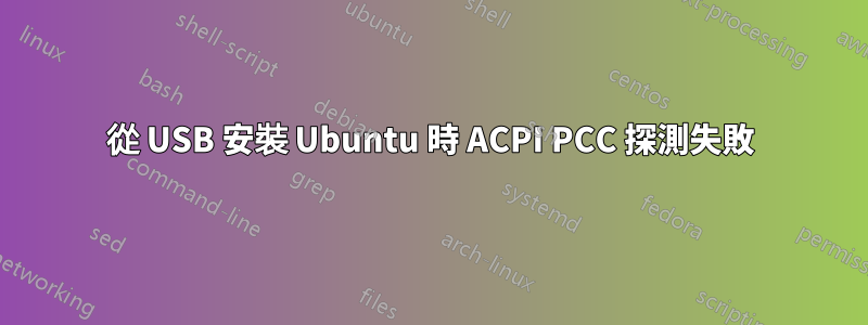 從 USB 安裝 Ubuntu 時 ACPI PCC 探測失敗