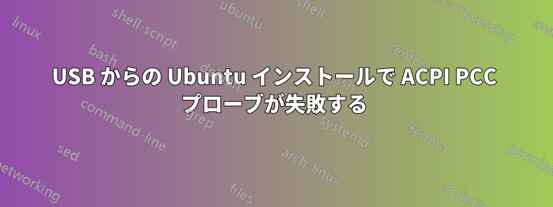 USB からの Ubuntu インストールで ACPI PCC プローブが失敗する