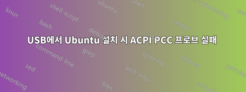 USB에서 Ubuntu 설치 시 ACPI PCC 프로브 실패