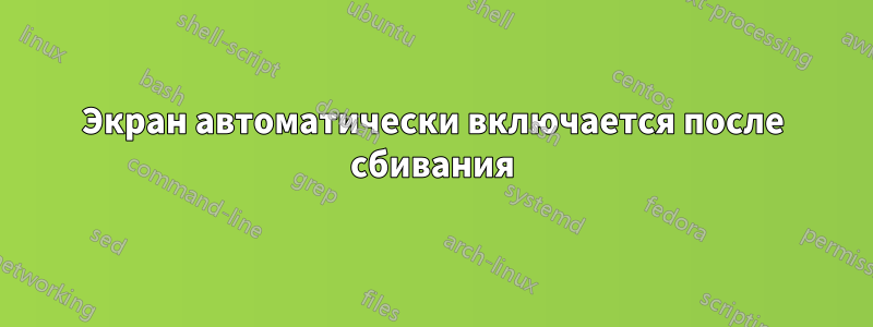 Экран автоматически включается после сбивания