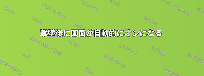 撃墜後に画面が自動的にオンになる