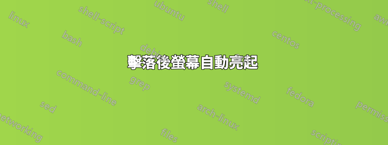 擊落後螢幕自動亮起