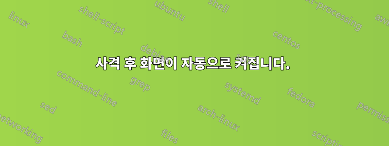 사격 후 화면이 자동으로 켜집니다.