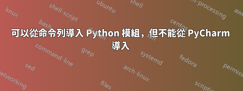 可以從命令列導入 Python 模組，但不能從 PyCharm 導入