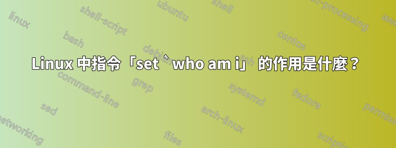 Linux 中指令「set `who am i」 的作用是什麼？