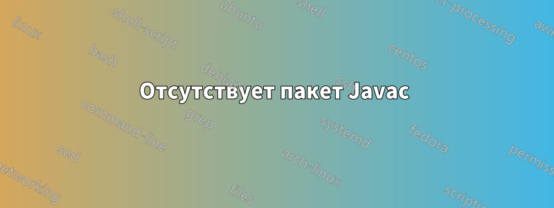 Отсутствует пакет Javac