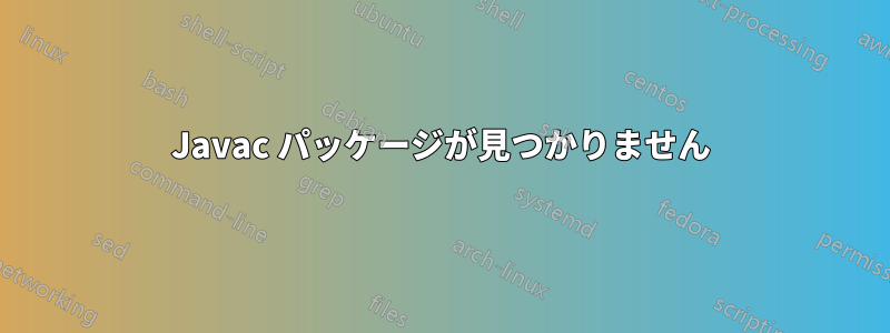 Javac パッケージが見つかりません