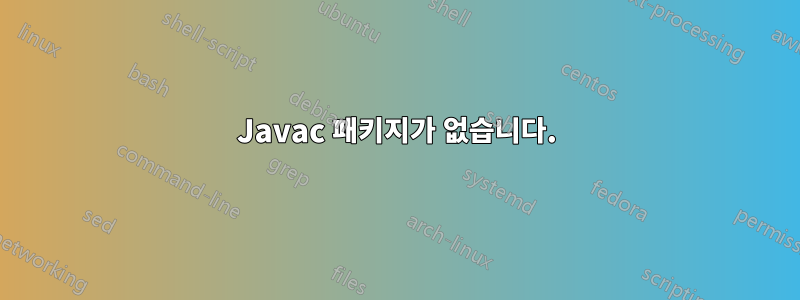 Javac 패키지가 없습니다.