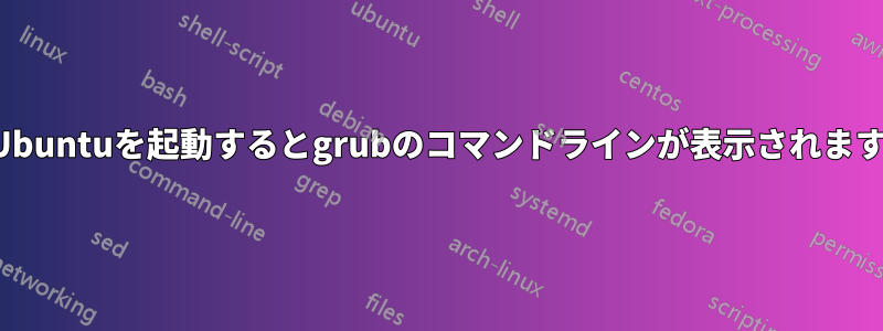 Ubuntuを起動するとgrubのコマンドラインが表示されます