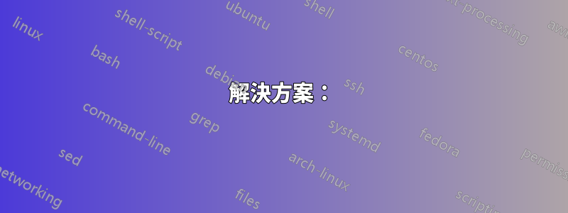 解決方案：