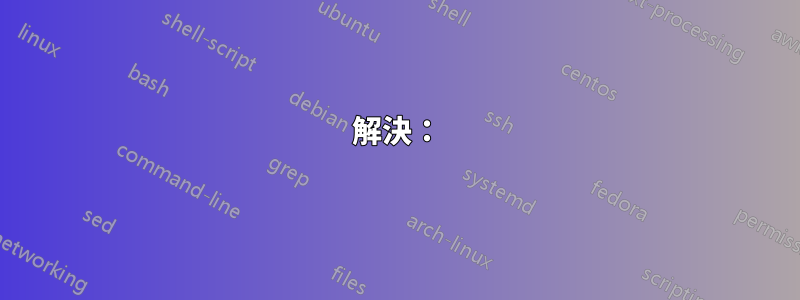 解決：