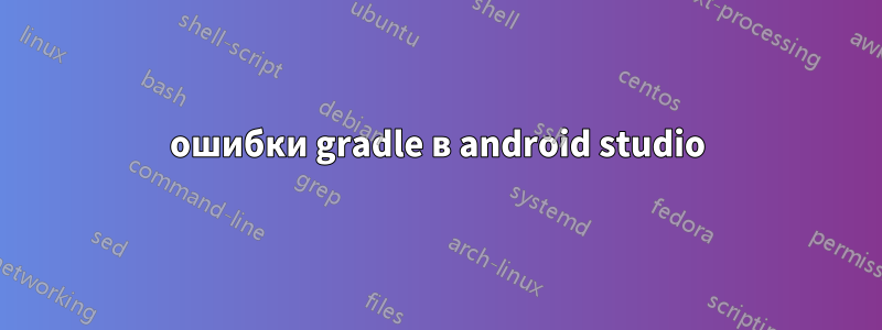 ошибки gradle в android studio