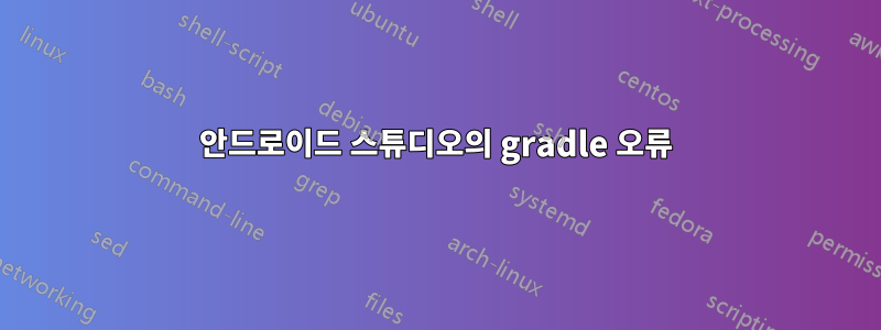 안드로이드 스튜디오의 gradle 오류