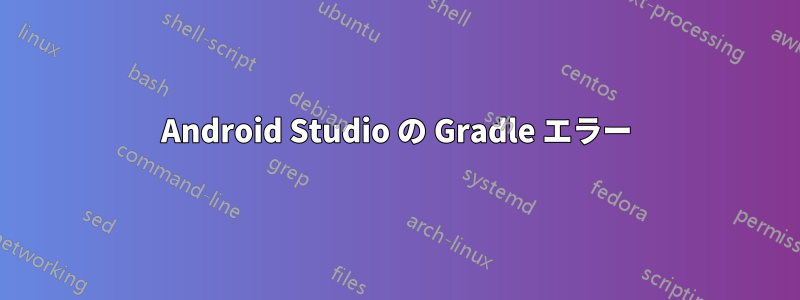 Android Studio の Gradle エラー