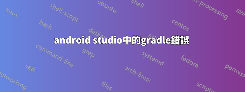 android studio中的gradle錯誤