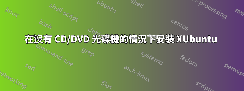 在沒有 CD/DVD 光碟機的情況下安裝 XUbuntu