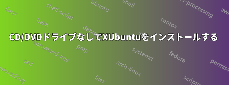 CD/DVDドライブなしでXUbuntuをインストールする