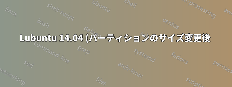 Lubuntu 14.04 (パーティションのサイズ変更後) は、grub.conf で dpm radeon が必要な場合、起動しないようです