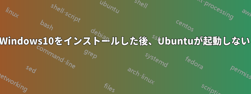 Windows10をインストールした後、Ubuntuが起動しない