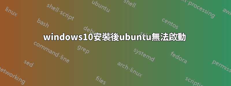 windows10安裝後ubuntu無法啟動