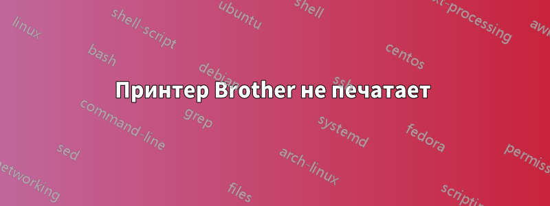Принтер Brother не печатает