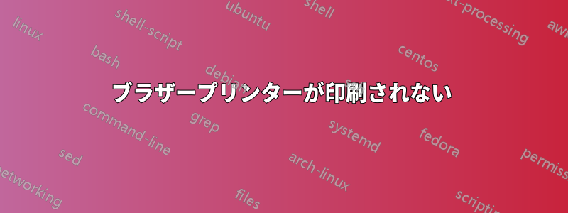 ブラザープリンターが印刷されない