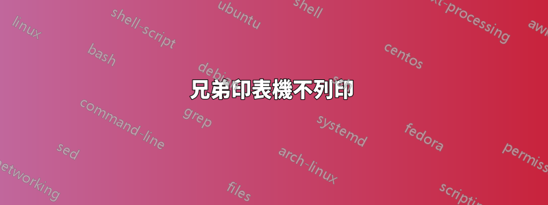 兄弟印表機不列印