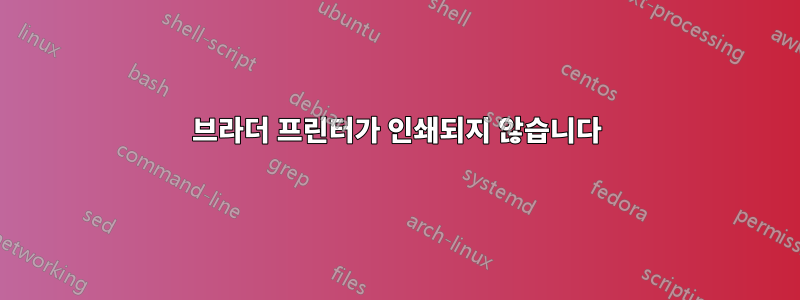 브라더 프린터가 인쇄되지 않습니다