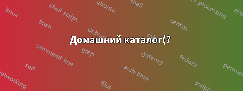 Домашний каталог(?)
