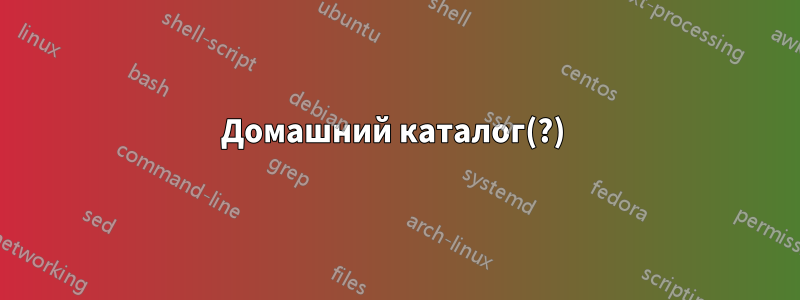 Домашний каталог(?) 