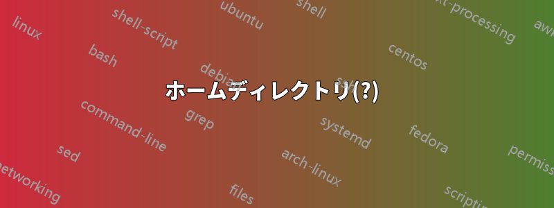 ホームディレクトリ(?) 