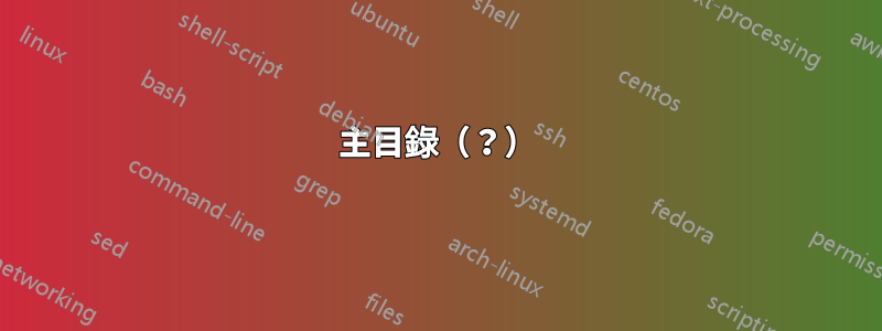 主目錄（？）